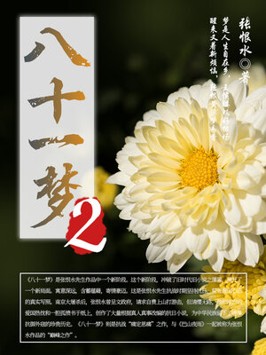 cover image of 八十一梦（2）